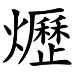 爏