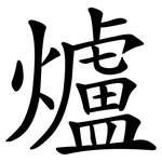 爐 爐