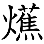 爑