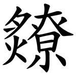 爒