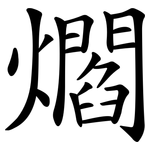 爓