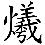 爔