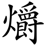 爝