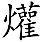 爟