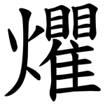 爠