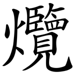 爦