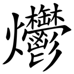 爩