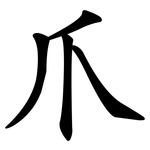 爪