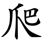 爬