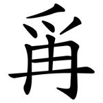 爯