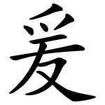 爰