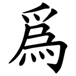 爲