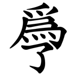 爳