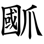 爴