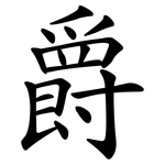 爵