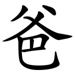 爸