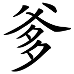 爹