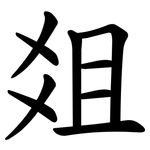 爼