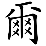 爾 爾