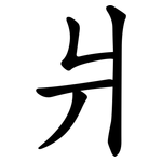 爿
