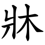 牀