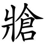 牄