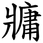 牅
