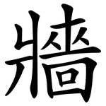 牆