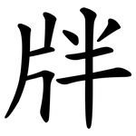 牉