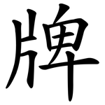 牌 牌