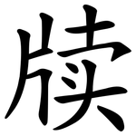 牍