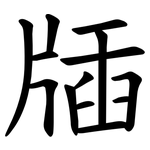 牐