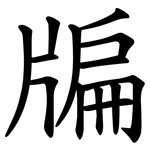牑