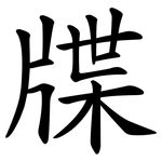 牒