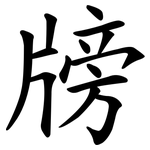 牓