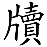 牘
