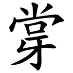 牚