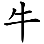 牛 牛