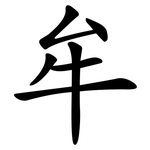 牟 牟