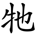 牠