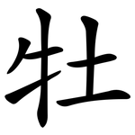 牡