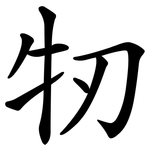 牣
