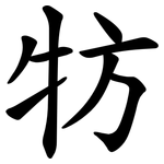 牥