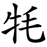 牦