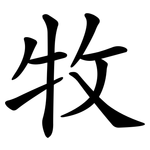 牧 牧
