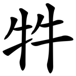 牪