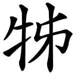牬