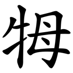 牳