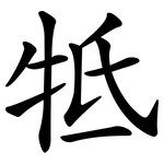 牴