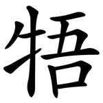 牾